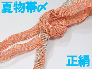 ★TSUNET【最終在庫処分】新品 夏物 帯締め 帯〆 正絹 103-1