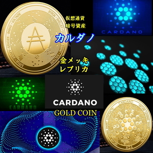 ●CARDANO●カルダノ●ADA　金メッキ　40mm 24g　仮想通貨　暗号資産　レプリカ