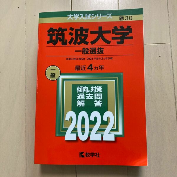 筑波大学 一般選抜 2022年版