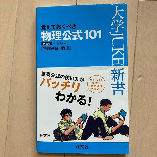 物理公式１０１　覚えておくべき　新装版 （大学ＪＵＫＥＮ新書） 小菅俊夫／著