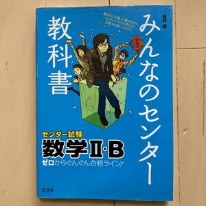 みんなのセンター教科書数学２・Ｂ　ゼロからぐんぐん合格ライン！ 桜井進／著