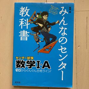 みんなのセンター教科書数学１・Ａ　ゼロからぐんぐん合格ライン！ 桜井進／著