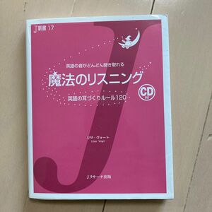 魔法のリスニング　英語の耳づくりルール１２０　英語の音がどんどん聞き取れる （Ｊ新書　１７） リサ・ヴォート／著