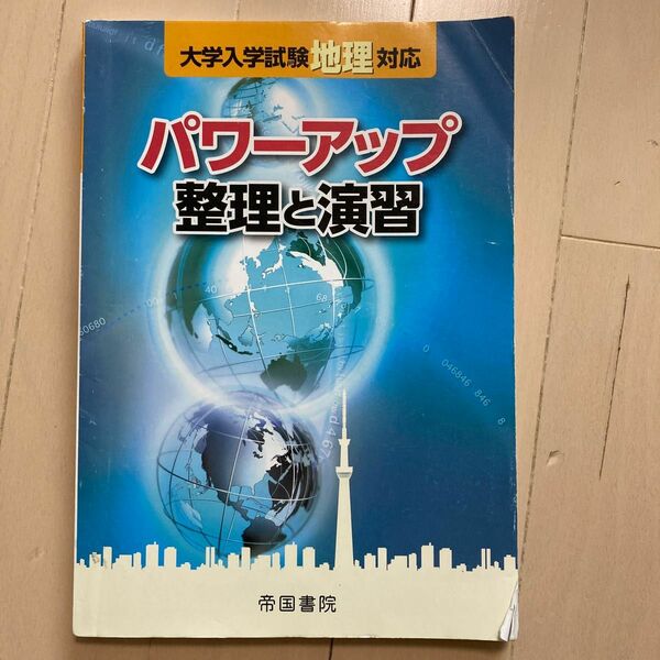 パワーアップ整理と演習　地理