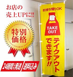 テイクアウト のぼり旗 《1枚》集客＆売上アップに TAKE OUT お持ち帰OK! 飲食店