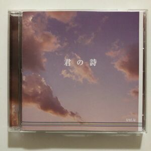 B10981　CD（中古）君の詩　Vol.4