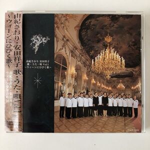 B11165　CD（中古）歌・うた・唄 Vol.1 ～ウイーンにひびく歌～　由紀さおり・安田祥子