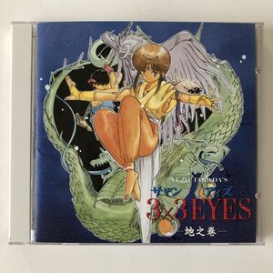 B11215　CD（中古）3×3 EYES(サザンアイズ)−地之巻−