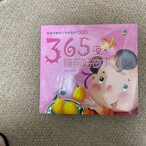 中国語絵本 24冊 絵本 未開封