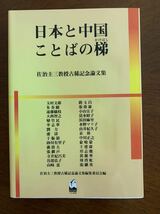 日本と中国ことばの梯 佐治圭三教授古稀記念論文集 玉村文郎 くろしお出版 2000年_画像1