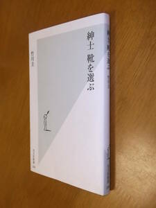 ●即●竹川圭『紳士 靴を選ぶ』9784334033880●グッドイヤーウェルト/コードバン/ジョンロブ/オールデン送料何冊でも\200