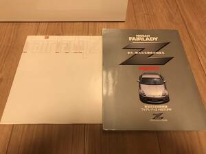 送料無料 日産 フェアレディZ 新型Z33 詳細解説すべて系本 ヒストリー 240Zカタログ 復刻版付き！ カタログは美品！
