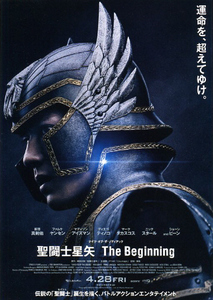 映画チラシ　「聖闘士星矢 The Beginning」　新田真剣佑、マディソン・アイズマン　【2023年】