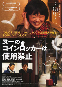 映画チラシ　「ヌーのコインロッカーは使用禁止」　古川藍、上西雄大、徳竹未夏、田中要次、菅田俊、白川和子、田村亮　【2023年】