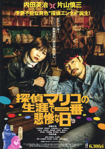 映画チラシ　「探偵マリコの生涯で一番悲惨な日」　伊藤沙莉、竹野内豊、北村有起哉、宇野祥平、久保史緒里（乃木坂46）　【2023年】