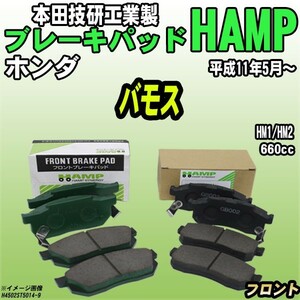 ハンプ ブレーキパッド ホンダ バモス HM1/HM2 平成11年5月～ フロント H4502-ST5-014