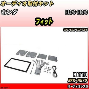 オーディオ取付キット ホンダ フィット H13/6-H16/6 GD1/GD2/GD3/GD4 オーディオレス車