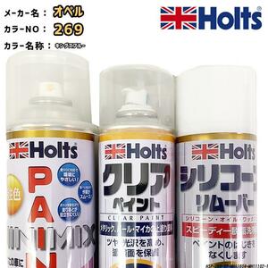 ペイントスプレー オペル 269 キングスブルー Holts MINIMIX クリアスプレー シリコーンリムーバー セット