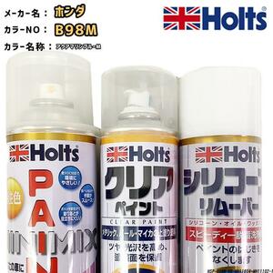 ペイントスプレー ホンダ B98M アクアマリンブルーM Holts MINIMIX クリアスプレー シリコーンリムーバー セット