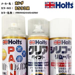 ペイントスプレー ホンダ B593M ブリリアントスポーティブルーメタリック Holts MINIMIX クリアスプレー シリコーンリムーバー セット