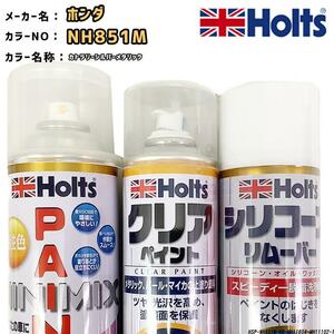 ペイントスプレー ホンダ NH851M カトラリーシルバーメタリック Holts MINIMIX クリアスプレー シリコーンリムーバー セット