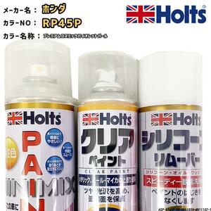 ペイントスプレー ホンダ RP45P プレミアムコスミックバイオレットパール Holts MINIMIX クリアスプレー シリコーンリムーバー セット