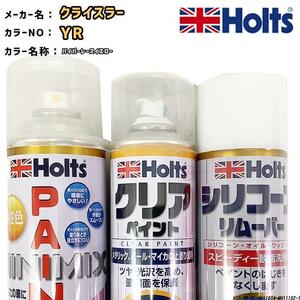 ペイントスプレー クライスラー YR バイパーレースイエロー Holts MINIMIX クリアスプレー シリコーンリムーバー セット