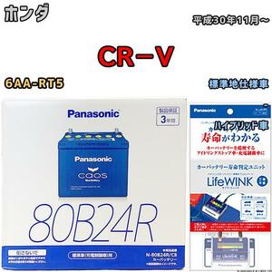 ライフウィンク 付き バッテリー パナソニック カオス ホンダ ＣＲ－Ｖ 6AA-RT5 平成30年11月～ 80B24R