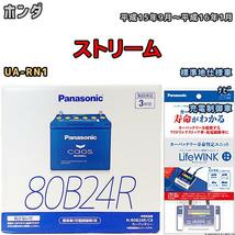 ライフウィンク 付き バッテリー パナソニック カオス ホンダ ストリーム UA-RN1 平成15年9月～平成16年1月 80B24R_画像1