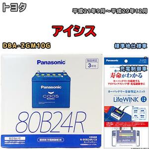 ライフウィンク 付き バッテリー パナソニック カオス トヨタ アイシス DBA-ZGM10G 平成21年9月～平成29年12月 80B24R