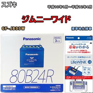 ライフウィンク 付き バッテリー パナソニック カオス スズキ ジムニーワイド GF-JB33W 平成10年1月～平成12年4月 80B24R