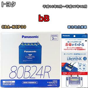 ライフウィンク 付き バッテリー パナソニック カオス トヨタ ｂＢ CBA-NCP30 平成16年2月～平成17年12月 80B24R