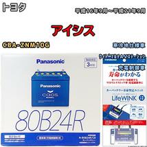 ライフウィンク 付き バッテリー パナソニック カオス トヨタ アイシス CBA-ZNM10G 平成16年9月～平成21年9月 80B24R_画像1