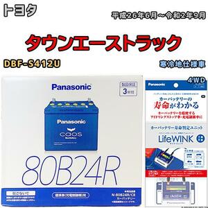 ライフウィンク 付き バッテリー パナソニック カオス トヨタ タウンエーストラック DBF-S412U 平成26年6月～令和2年9月 80B24R