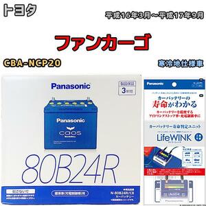 ライフウィンク 付き バッテリー パナソニック カオス トヨタ ファンカーゴ CBA-NCP20 平成16年3月～平成17年9月 80B24R