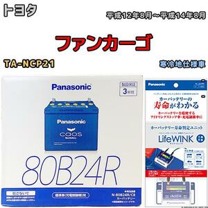 ライフウィンク 付き バッテリー パナソニック カオス トヨタ ファンカーゴ TA-NCP21 平成12年8月～平成14年8月 80B24R