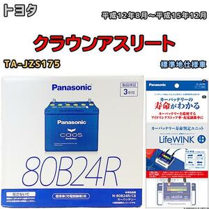 ライフウィンク 付き バッテリー パナソニック カオス トヨタ クラウンアスリート TA-JZS175 平成12年8月～平成15年12月 80B24R