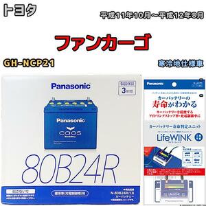 ライフウィンク 付き バッテリー パナソニック カオス トヨタ ファンカーゴ GH-NCP21 平成11年10月～平成12年8月 80B24R