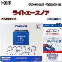 ライフウィンク 付き バッテリー パナソニック カオス トヨタ ライトエースノア GF-SR50G 平成10年12月～平成13年11月 80B24R_画像1