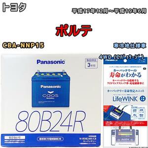 ライフウィンク 付き バッテリー パナソニック カオス トヨタ ポルテ CBA-NNP15 平成17年12月～平成19年6月 80B24R