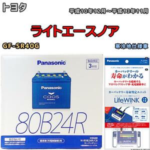 ライフウィンク 付き バッテリー パナソニック カオス トヨタ ライトエースノア GF-SR40G 平成10年12月～平成13年11月 80B24R