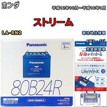 ライフウィンク 付き バッテリー パナソニック カオス ホンダ ストリーム LA-RN2 平成12年10月～平成16年1月 80B24R_画像1