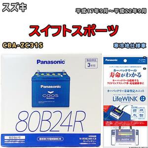 ライフウィンク 付き バッテリー パナソニック カオス スズキ スイフトスポーツ CBA-ZC31S 平成17年9月～平成22年9月 80B24R