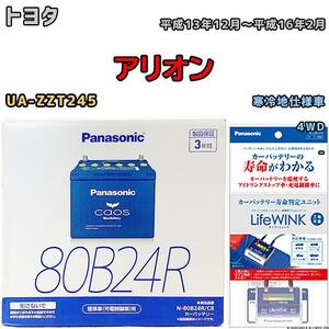 ライフウィンク 付き バッテリー パナソニック カオス トヨタ アリオン UA-ZZT245 平成13年12月～平成16年2月 80B24R