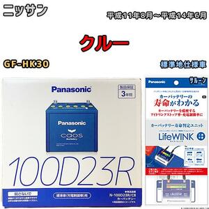 ライフウィンク 付き バッテリー パナソニック カオス ニッサン クルー GF-HK30 平成11年8月～平成14年6月 100D23R