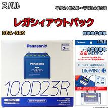 ライフウィンク 付き バッテリー パナソニック カオス スバル レガシィアウトバック DBA-BR9 平成21年5月～平成24年5月 100D23R_画像1