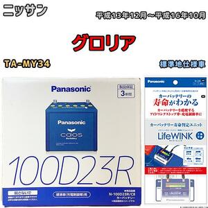 ライフウィンク 付き バッテリー パナソニック カオス ニッサン グロリア TA-MY34 平成13年12月～平成16年10月 100D23R