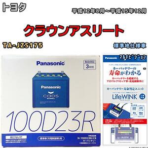 ライフウィンク 付き バッテリー パナソニック カオス トヨタ クラウンアスリート TA-JZS175 平成12年8月～平成15年12月 100D23R