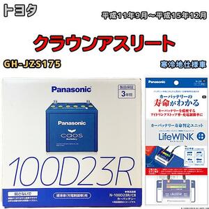 ライフウィンク 付き バッテリー パナソニック カオス トヨタ クラウンアスリート GH-JZS175 平成11年9月～平成15年12月 100D23R