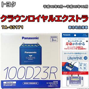 ライフウィンク 付き バッテリー パナソニック カオス トヨタ クラウンロイヤルエクストラ TA-GS171 平成12年8月～平成15年12月 100D23R